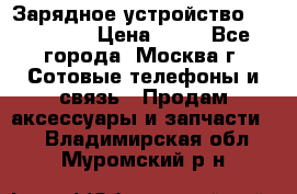 Зарядное устройство fly TA500 › Цена ­ 50 - Все города, Москва г. Сотовые телефоны и связь » Продам аксессуары и запчасти   . Владимирская обл.,Муромский р-н